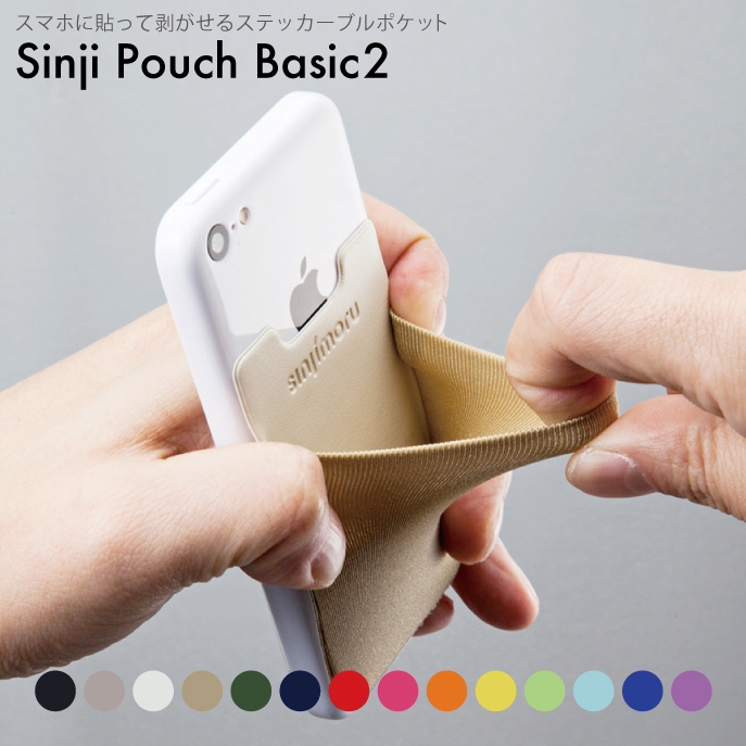  ステッカーブルポケット Sinji Pouch Basic2スマホアクセ icカード カード 収納ポケット 背面ポケット ステッカーポケット iPhone アイフォン アイフォーンスマートフォン スマホ 人気 便利 簡単