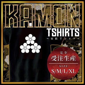 三つ盛り梅 (みつもりうめ)家紋Tシャツ 家紋 Tシャツ 和柄Tシャツ 和柄 Tシャツ メンズ レディース 半袖 Tシャツ 家 Tシャツ おもしろTシャツ 家紋入り Tシャツ お土産 和風 ギフト 家紋デザ