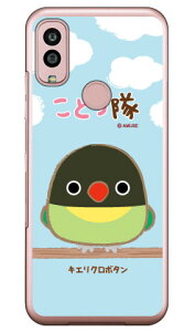 ことり隊シリーズ キエリクロボタン (クリア) Android One S10 Y!mobile 平面 受注生産 スマホケース ハードケースandroid one s10 ケース android one s10 カバー アンドロイドワンs10ケース アンドロイド