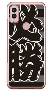 必勝 ブラック×グレー (クリア) Android One S10 Y!mobile Coverfull カバフル 平面 受注生産 スマホケースandroid one s10 ケース android one s10 カバー アンドロイドワンs10ケース アンドロイドワンs10カバ