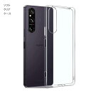 SOG10 クリアケース Xperia1v ワイヤレス充電対応 保護カバー TPU SO-51D A301SO XQ-DQ44 ストラップホール付き 薄型 軽量 透明 エクスペリア ソフト スマホケース gor