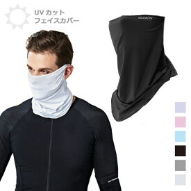 フェイス マスク 冷感 アウトドア スポーツ 紫外線対策 UV 夏 日焼け防止 フェイスカバー ネックガード 自転車 サイクリング ウォーキング 接触冷感 UPF50+ メンズ レディース 夏