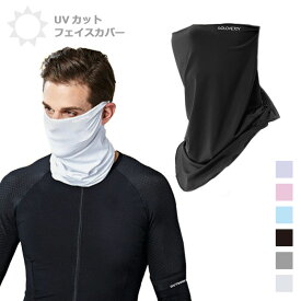 フェイス マスク 冷感 アウトドア スポーツ 紫外線対策 UV 夏 日焼け防止 フェイスカバー ネックガード 自転車 サイクリング ウォーキング 接触冷感 UPF50+ メンズ レディース