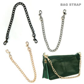 チェーンストラップ 単品 ショート 短め 40cm 持ち手 延長用 チェーンハンドル ショルダーストラップ チェーン ショート バッグ用 ポシェット ポーチ クラッチバッグ ハンドル 付け替え 取り外し可能