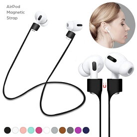 イヤホンストラップ ネックストラップ AirPods3 マグネット吸着 AirPodsPro2 カナル型イヤホン シリコン AirPods2 落下防止 紛失防止 軽量 着脱簡単 エアポッズ