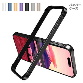 iPhone15 iPhone15 Plus iPhone15 Pro iPhone15 Pro Max フレームカバー iPhone16 Plus iPhone16 アルミバンパーケース ストラップホール付き レンズ保護 MagSafe充電対応 薄型 側面保護 iPhone14 pro max iPhone14 iPhone14plus 軽量 耐衝撃 iphone14pro