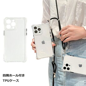 四隅ストラップ穴スマホケース iPhone14 Pro クリアケース iPhone14 ケース iPhone14 Pro Max TPU ケース iPhone14 Plus 透明デザイン 4つ角ホール付きクリアケース ショルダーストラップ対応 耐衝撃 軽量 シンプル 透明