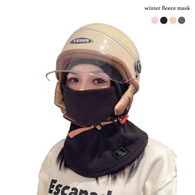 一体型帽子 ネックウォーマー ヘルメット対応 男女兼用 フードウォーマー 防寒 冬 帽子 防風 防寒 バラクラバ フリース素材 保温 暖かい 通勤 通学 寒さ対策 バイク 自転車 スキー スノボー フェイスマスク フリース