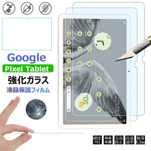Google Pixel Tablet 10.95インチ フィルム タブレットPC 強化 ガラスフィルム グーグル ピクセル タブレット 液晶保護フィルム 防指紋 保護 傷防止 クリア 9H硬度の液晶保護 超薄型 耐指紋 撥油性 高