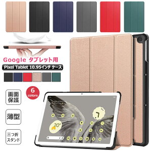 Google Pixel Tablet 10.95インチ グーグル ピクセル タブレット ケース 2023モデル 三つ折り スタンド機能 手帳型 角割れ防止 蓋マグネット内蔵 耐衝撃 pixel tablet 11インチ おしゃれ 三つ折りスタンド