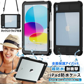 完全防水 iPad 11インチ A16 2025 第十世代 10.9インチ防水ケース 全面保護 防雪 防塵 耐衝撃 指紋認識 ipad 第10世代 第11世代 防水カバー 落下防止 衝撃吸収 iPad 2022カバー 水中撮影 iPad10ケース 保護 フィルム タブレットケース ネックストラップ 360°回転スタンド付