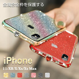 iPhoneXS 金属合金枠を保護する アイフォンXRケース アルミバンパー アイフォンXR ケース 可愛い かわいい 女性 女子 iPhoneXSケース 人気 おしゃれ iPhone XS max カバー iPhoneXR ラインストーン pro max スマホケース SNSで人気 エレガント 豪華 輝く高級感