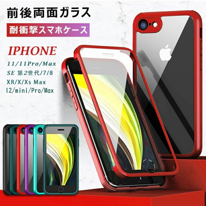 楽天市場 Iphone12 Miniケース 両面ガラス Iphone Se 22年 第3世代ケース 耐衝撃 クリア Iphone 11 Pro Max Se2 Se 第2世代 ガラス Se3 強化ガラス 透明 Tpu Iphone7 ケース 薄型 Xr 軽量 Xs Iphonex Iphone 12 Pro カバー