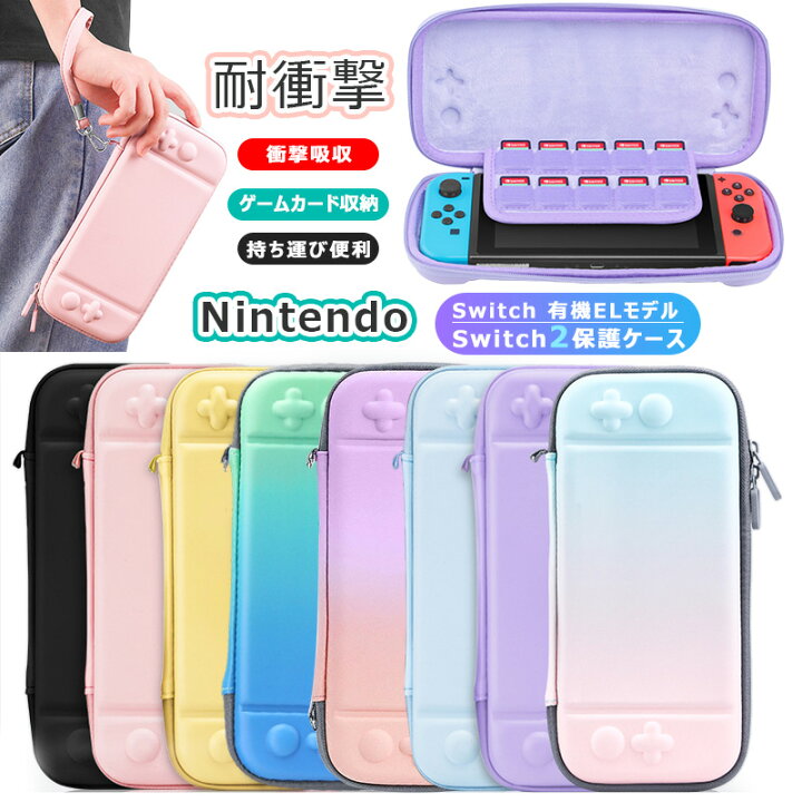 楽天市場 Nintendo Switch 対応 全面保護 耐衝撃 ニンテンドースイッチケース 収納バッグ おしゃれ かわいい Nintendo Switch 有機elモデルケース カバー 軽量 薄型 撥水性 防汚 持運便利 10枚ゲームカード収納 綺麗な カラフル コンパクト 鮮やかな 多彩 保護バッグ
