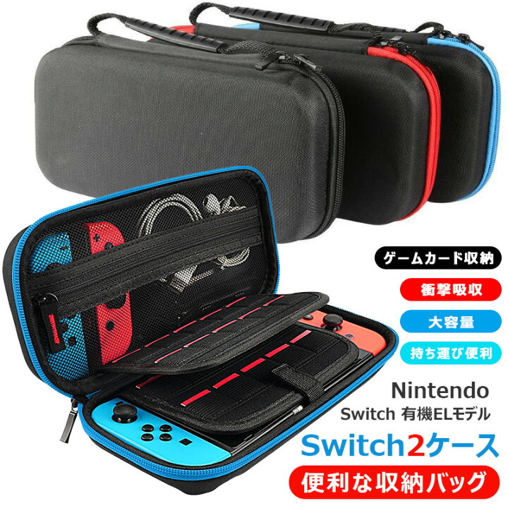 楽天市場 Nintendo Switch スイッチ ケース キャリングケース 全面保護 耐衝撃 ニンテンドー スイッチ キャリングカバー 収納バッグ 保護バッグ Oled Switch 有機elモテルケース カバー 持運便利 おしゃれ 大容量 コンパクト かわいい 収納ケース 実用 ゲームカード最大