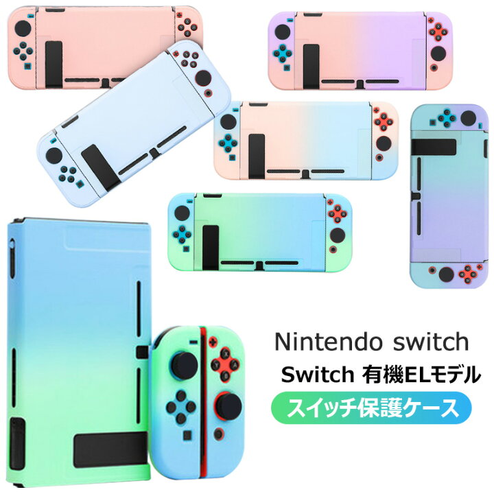 楽天市場 Nintendo Switch 有機elモデル スイッチ ケース 衝撃吸収 保護ケース おしゃれ 分離式 Switchケース 任天堂ニンテンドースイッチケース かわいい 保護カバー 任天堂対応 Joy Conケース キズ防止 高防熱性 耐衝撃 けーす堂
