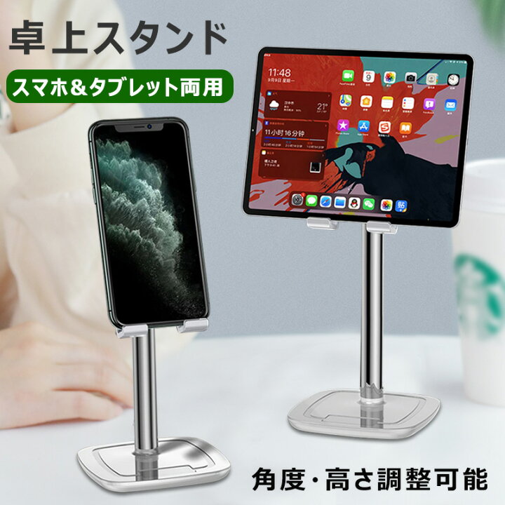 楽天市場】スマホスタンド タブレットスタンド 高さ調整 アルミ製 iPad 