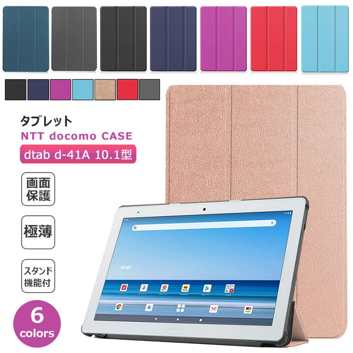 楽天市場】dtab d-41A 10.1型 専用ケース カバー 3つ折り 耐衝撃 10.1 