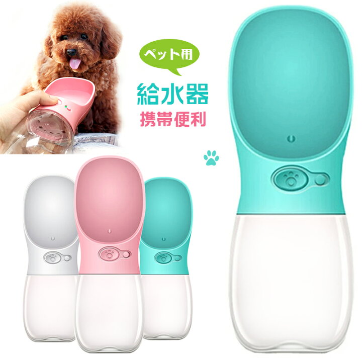 楽天市場 ペット給水器 犬猫など 多種ペット携帯用水飲みボトル 水槽付き 水漏れ防止 手軽に水分補給が出来 ランニング アウトドア お出かけ 散歩 ドッグウォーターボトル ペット水飲み器 350ml 給水ボトル ペットウォーターボトル 携帯用水飲み器 水漏れ防止 旅行用品