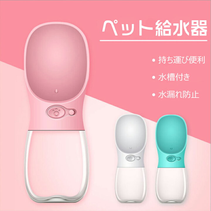 楽天市場】ペット給水器 犬猫など 多種ペット携帯用水飲みボトル 水槽付き 水漏れ防止 手軽に水分補給が出来 ランニング アウトドア お出かけ 散歩 ドッグウォーターボトル ペット水飲み器 350ml 給水ボトル ペットウォーターボトル 携帯用水飲み器 水漏れ防止 旅行用品 ... 楽天市場】ペット給水器 犬猫など 多種ペット携帯用水飲みボトル 水槽付き 水漏れ防止 手軽に水分補給が出来 ランニング アウトドア お出かけ 散歩 ドッグウォーターボトル ペット水飲み器 350ml 給水ボトル ペットウォーターボトル 携帯用水飲み器 水漏れ防止 旅行用品 ...