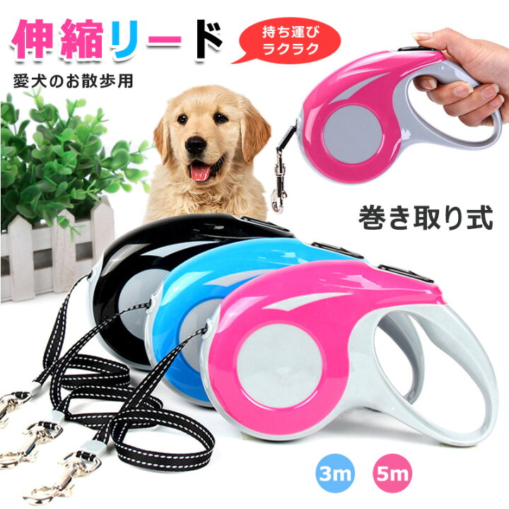 楽天市場 犬リード 伸縮リード 自動巻き ドッグ ロングリード 滑り止め 散歩用引きひも 犬 猫 兎用リード 長さ5m ペット用品 噛み切れ防止 滑り止め おしゃれ かわいい 安心散歩 犬用リード 荷重kg 小型犬 中型犬 リード お出かけ お散歩用 ドッグリード 耐久性 中