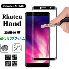 Rakuten hand ガラスフィルム 保護フィルム 硬度9H 耐衝撃 楽天ハンド フィルム hand 5g 液晶保護フィルム ラクテン ハンド 強化ガラス 全面ガラスフィルム 楽天モバイル hand5g 楽天hand 画面保護 保護ガラスフィルム Rakuten Mobile 強化ガラスフィルム 飛散防止 指紋防止