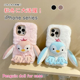 秋冬に大活躍 iPhone 13 SE 3 第三世代 ケース ふわふわ ペンギン ぬいぐるみ iphone13pro かわいい iPhoneXs iPhoneX iPhone11 iPhone12 pro Max iphone13 iPhone12mini 携帯 3D iPhoneXR カバー もこもこ 暖かい iPhone13 mini スマホケース おもちゃ 子供 ギフト 贈り物