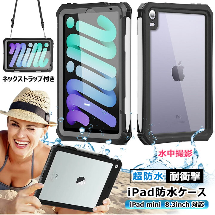 楽天市場 完全防水 Apple Ipad Mini 第6世代 8 3インチ 防水ケース 全面保護 360防水 防雪 防塵 耐衝撃 指紋認識 Ipad Mini 6 防水カバー 落下防止 567 568 569 衝撃吸収 Mini6カバー 水中撮影 Ipadケース 保護 フィルム お風呂 タブレットケース ネックストラップ