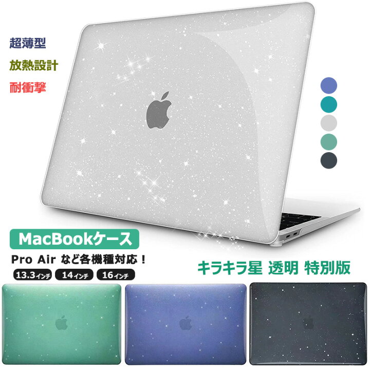 楽天市場 Apple Macbook Air 13インチ ケース 透明 キラキラ星 22 Macbook Pro 13 3インチ M2 放熱設計 マックブック エアー プロ 耐衝撃 ゴム足 Macbook Pro 14インチ 442 16インチ M1 ケース 薄型 かわいい おしゃれ クリア キラキラ ラメ 星