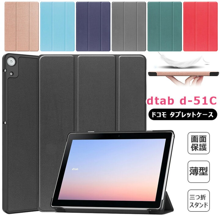 楽天市場】dtab d-51Cケース 三つ折り 手帳型 2022年発売 NTTドコモ 
