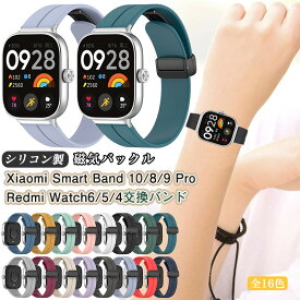 マグネット Xiaomi Smart Band 10 Pro シャオミ スマートバンド 10 9 8 pro xiaomi smart band 8 pro バンド 磁気 バックル付 xiaomi smart band 9 pro ベルト redmi watch 4 バンド watch6 watch5 替えバンド redmi watch 6 交換ベルト 交換用 ベルト シリコン 交換ベルト
