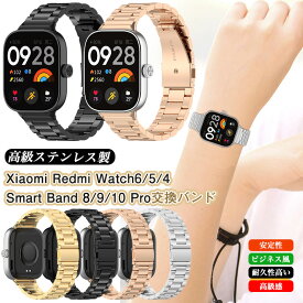 シャオミ スマートバンド ステンレス製 xiaomi smart band 9 pro 金属バンド Xiaomi Smart Band 10 Pro レディース メンズ ビジネス風 redmi watch5 watch 4 watch6 交換ベルト xiaomi smart band 8 pro メタルベルト 高硬度 腕時計 交換ベルト 長さ調整可能 調整工具付き