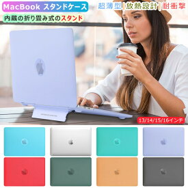 スタンド一体型 13インチ MacBook Air 13 超薄 MacBook pro 13 15 14 16 13.6 折り畳み スタンドケース 半透明 クリア マックブック プロ エアー 15.3 Pro M4 M3 M2 M1 2025 2024 2023 2022 2021 2020 2019 2018 13.3インチ 15インチ マット ケース 放熱 傷防止 保護カバー