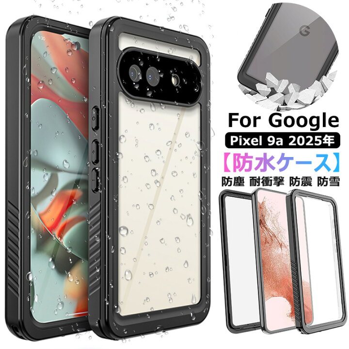 楽天市場】360°保護 Google Pixel 9a 防水ケース 完全防水 google 