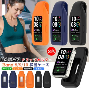 HUAWEI Band 10 Nbv z_[ HUAWEI Band 9 Nbvz_[ VR HUAWEI Band 8 یP[X t@[EFC oh10P[X oh9 oh8 Jo[ ϏՌ huawei band10 band9 band8 P[X xgz