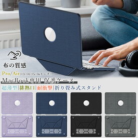 ロゴの見える MacBook Air 13インチ ケース 布の質感 MacBook Pro 13 13.3 Pro 15.3インチ マックブック プロ エアー m2 m1 M3 m4 m5 14 16 15 inch 14.2 16.2 インチ 排熱 ゴム足 2026 2025 2024 2023 2021 2022 保護 ケース カバー キズ防止 折りたたみスタンド付き 耐衝撃