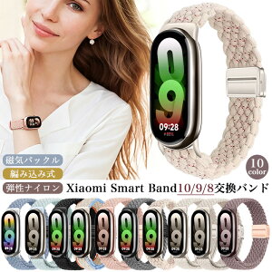 ���C�o���h Xiaomi Smart Band 10 / Band10 Ceramic Edition Xiaomi Smart Band 9 Xiaomi Smart Band 8 �i�C���� �o���h �V���I�~ �X�}�[�g�o���h 10 9 8 �ւ��x���g ���b�V�� �}�O�l�b�g ���� �x���g �݊� �o���h �R���p