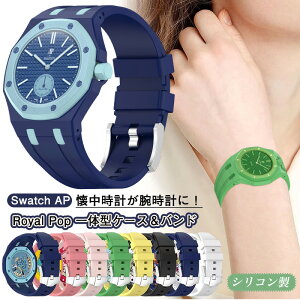 �������v���r���v�ɁI for Swatch AP Royal Pop �P�[�X ��̌^�o���h Royal Pop�Ή� �ی�P�[�X �E�H�b�`�^ Royal Pop �o���h �x���g Swatch AP Royal Po �����p �x���g �ւ��x���g ���v �r���v �P�[�X �V���R��