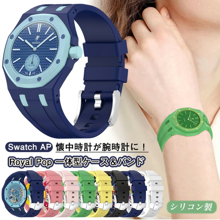 楽天市場】懐中時計が腕時計に！ for Swatch AP Royal Pop ケース 一 