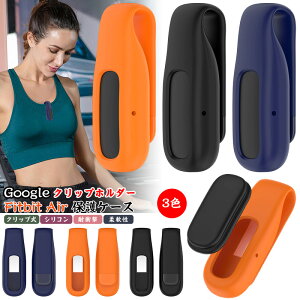 Google Fitbit Air �N���b�v �z���_�[ Fitbit Air �ی�P�[�X �N���b�v�z���_�[ �V���R�� Fitbit Air�P�[�X �t�B�b�g�r�b�g �G�A�[ �J�o�[ �ϏՌ� FitbitAir �ی�J�o�[�|�P�b�g�N���b�v �x���g�z���_�[ �o