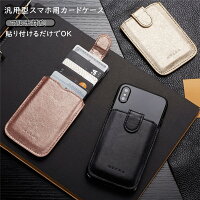 汎用型スマホ用カードケース スマホの背面に貼り付けるカードポケット 各種スマートフォン マルチ対応 カードケース RFID スキミング防止 RFID機能 軽量 スリム レザー huawei iPhone Xperia Galaxy AQUOS ARROWS カードケース 貼り付け シンプル カード入れx5つ