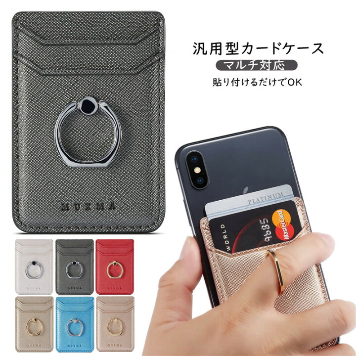 楽天市場 汎用型スマホ用カードケース スマホの背面に貼り付けるカードポケット 各種スマートフォン マルチ対応 カードケース Rfid スキミング防止 軽量 スリム レザー Huawei Iphone Xperia Galaxy Aquos Arrows カードケース 貼り付け シンプル リング付き スタンド