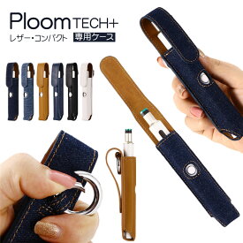 デニム調！ Ploom TECH+ ケース ploo+ ケース Ploom TECH+カバー おしゃれ Ploom TECH plus 新型 プルームテック プラス ケース タバコ たばこ 煙草 禁煙 喫煙 電子タバコ 大人気 レザー 革 シンプル コンパクト メンズ 女性 専用スリム 収納ケース 首掛け カラビナ