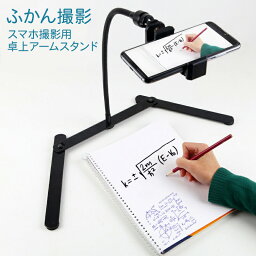 卓上スマホアームスタンド 俯瞰・定点撮影 高さ調整