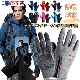 手袋 手ぶくろ 防水グローブ 防寒手袋 タッチパネル対応 防寒 防水 手ぶくろ 自転車 グローブ スマホ 手袋 メンズ手袋 メンズ防寒 防風 バイクグローブ 冬用 裏起毛 スマホ対応手袋 バイク用 滑り止め 手袋 メンズ レザー レディース 男女兼用 送料無料 寒さ対策 四つサイズ