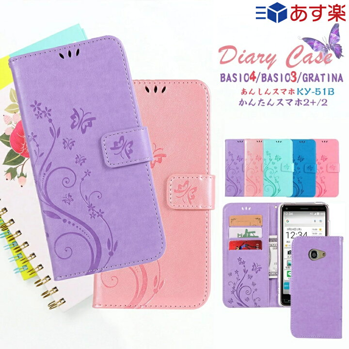 楽天市場 京セラ Basio3 Kyv43 ケース Gratina Kyv48 ケース Basio4 Kyv47 ケース Au Kyv43 ケース Kyocera Basio3 カバー Basio 3 ベイシオ 3 手帳型ケース ベイシオ3ケース Android One S6 ケース 花柄 蝶 かわいい マグネット スタンド 5色