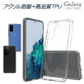 アクリル+TPUの耐衝撃ケース Galaxy S21 Ultra 5G ケース Galaxy A32 5G クリアケース 透明 Galaxy S21 + plus 5g ケース 透明 ギャラクシー Galaxy S20 S21+ S10Plus note10+ S20 S20+ S21Plus 5G Note20 Ultra スマホケース 耐衝撃 おしゃれ ソフト 軽い tpu 薄型 スリム