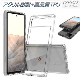 【アクリル+TPU】 Google Pixel 6a 7 7Pro 6 6Pro スマホケース クリア 透明 TPU Google Pixel5a 5g ケース グーグル ピクセル 6a 5a 4a 5g ケース 透明 背面 耐衝撃 おしゃれ Google pixel 5 7 4A 背面ケース 軽量 ソフト 軽い tpu 薄型 スリム シンプル 送料無料 かわいい