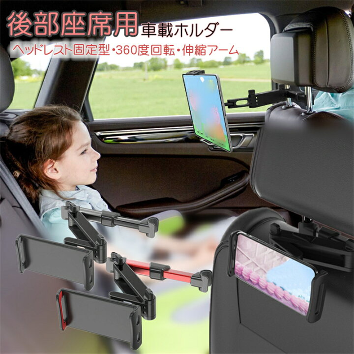 楽天市場 Ipad ヘッドレストホルダー 後部座席用 車載ホルダー 年伸縮アーム版 スマホ スタンド スマホホルダー レキシブルスタンド アームスタンド 車載ヘッドレストホルダー タブレット 後部座席用 位置調整 タブレットホルダー Ipad カーホルダー 任天堂スイッチ
