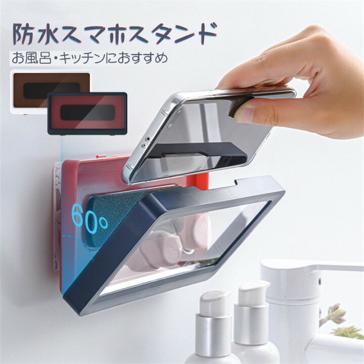 楽天市場 防水 スマホケース スタンド ホルダー スマートフォン ホルダー 防水ケース 壁掛け ホルダー 壁掛けスマホスタンド スマホスタンド 壁面小物 収納 浴室 スマホ置き スマホ立て お風呂収納 お風呂 スマホ スタンド 防水 ボックス ケース スマホ防水 防水カバー